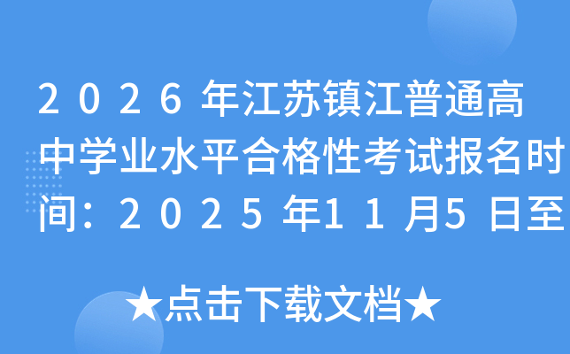 2026�꽭������ͨ����ѧҵˮƽ�ϸ��Կ��Ա���ʱ�䣺2025��11��5����7��