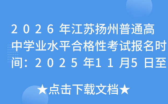 2026꽭ͨѧҵˮƽϸԿԱʱ䣺20251157