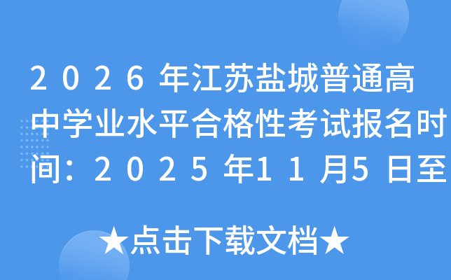 2026�꽭�K�}����ͨ���ЌW(xu��)�I(y��)ˮƽ�ϸ��Կ�ԇ�����r�g��2025��11��5����7��