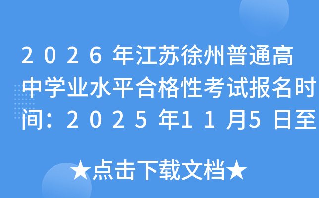 2026꽭ͨѧҵˮƽϸԿԱʱ䣺20251157