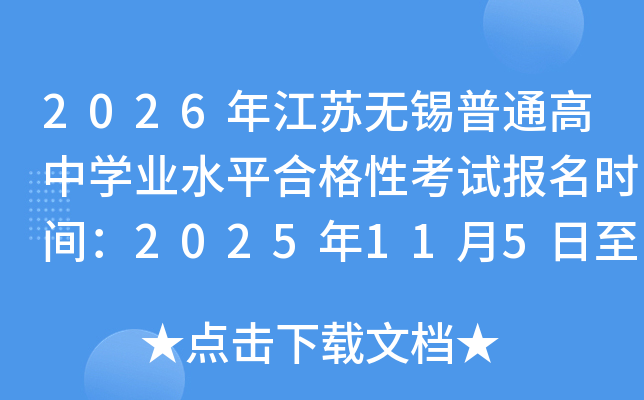 2026�꽭��������ͨ����ѧҵˮƽ�ϸ��Կ��Ա���ʱ�䣺2025��11��5����7��