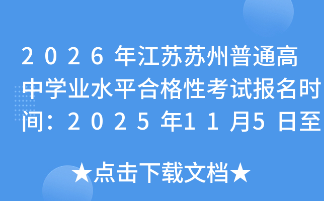 2026�꽭�K�K����ͨ���ЌW(xu��)�I(y��)ˮƽ�ϸ��Կ�ԇ��(b��o)���r(sh��)�g��2025��11��5����7��