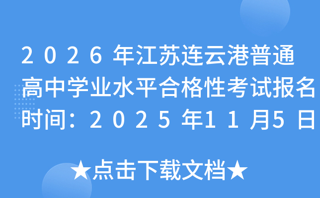 2026꽭ƸͨѧҵˮƽϸԿԱʱ䣺20251157