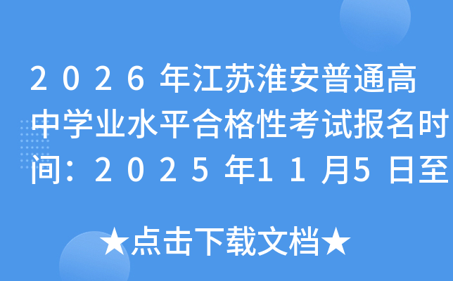 2026�꽭�K������ͨ���ЌW(xu��)�I(y��)ˮƽ�ϸ��Կ�ԇ��(b��o)���r(sh��)�g��2025��11��5����7��