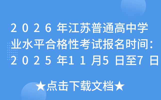 2026꽭ͨѧҵˮƽϸԿԱʱ䣺20251157