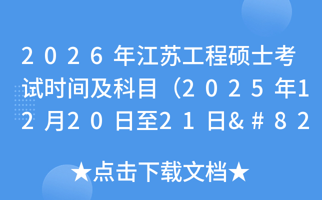 2026꽭չ˶ʿʱ估Ŀ2025122021‌