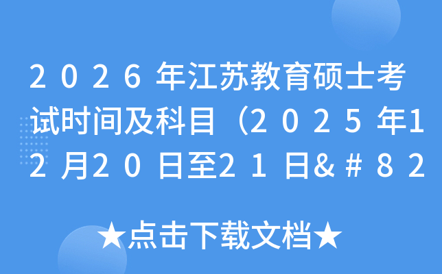 2026꽭ս˶ʿʱ估Ŀ2025122021‌