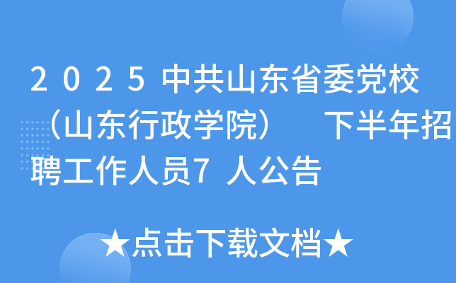 2025�й�ɽ��ʡί��У��ɽ������ѧԺ�� �°�����Ƹ������Ա7�˹���