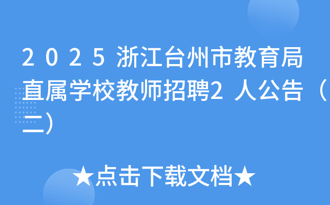 2025浙江台州市教育局直属学校教师招聘2人公告(二) 2025浙江台州市教育局直属学校教师招聘2人公告(二)