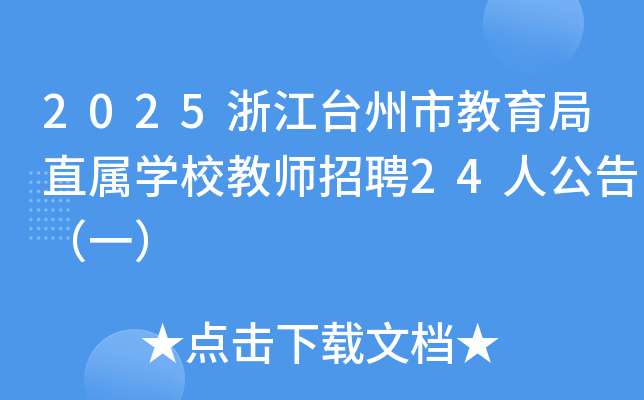 2025㽭̨нֱѧУʦƸ24˹棨һ