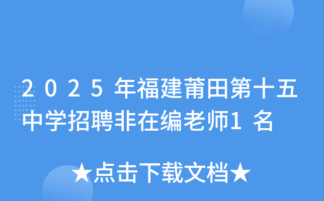 2025�긣�������ʮ���ЌW(xu��)��Ƹ���ھ��ώ�1��