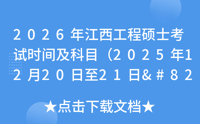 2026�꽭�����̴Tʿ��ԇ�r(sh��)�g����Ŀ��2025��12��20����21��‌��