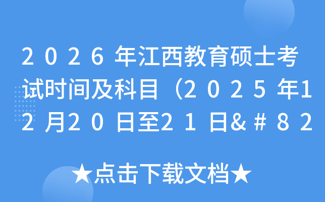 2026�꽭������˶ʿ����ʱ�估��Ŀ��2025��12��20����21��‌��