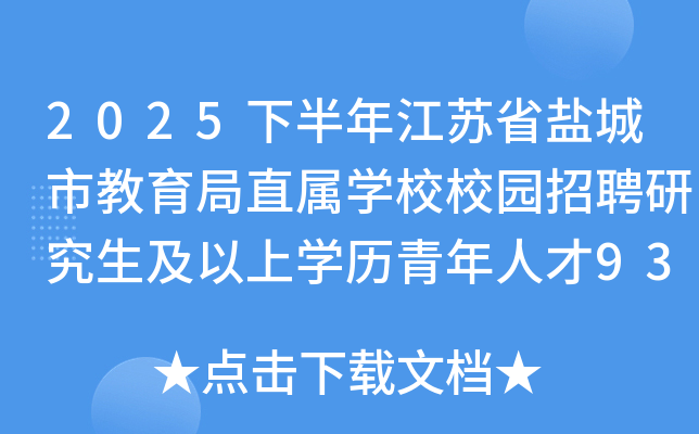 2025°꽭ʡγнֱѧУУ԰Ƹоѧ˲93˹