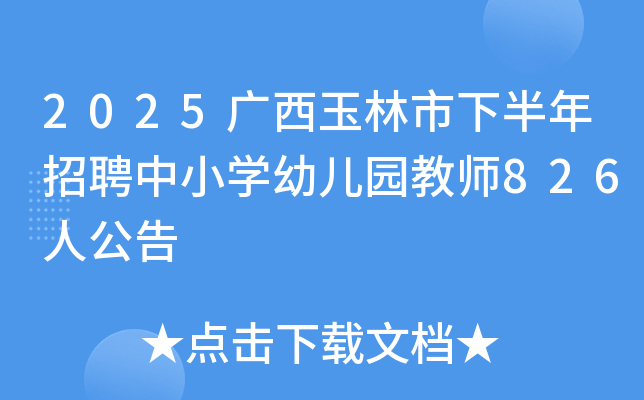 2025°ƸСѧ׶԰ʦ826˹