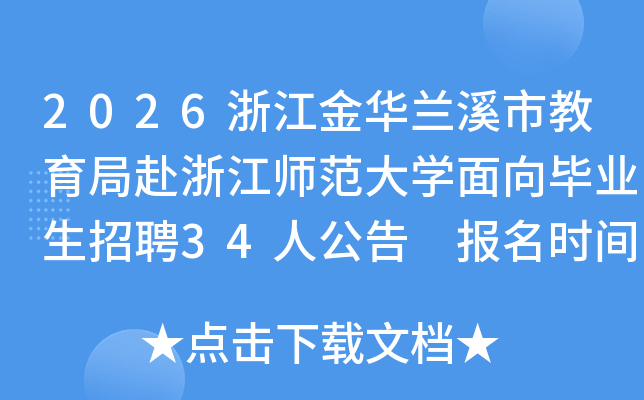 2026㽭Ϫнָ㽭ʦѧҵƸ34˹ ʱ䣺119