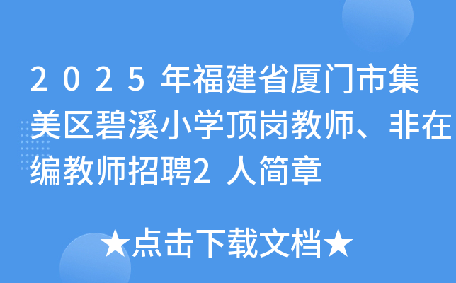 2025긣ʡмϪСѧڽʦڱʦƸ2˼