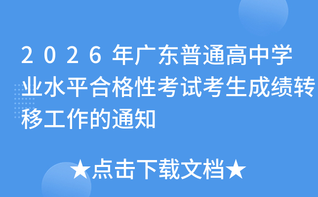 2026��㶫��ͨ����ѧҵˮƽ�ϸ��Կ��Կ����ɼ�ת�ƹ�����֪ͨ