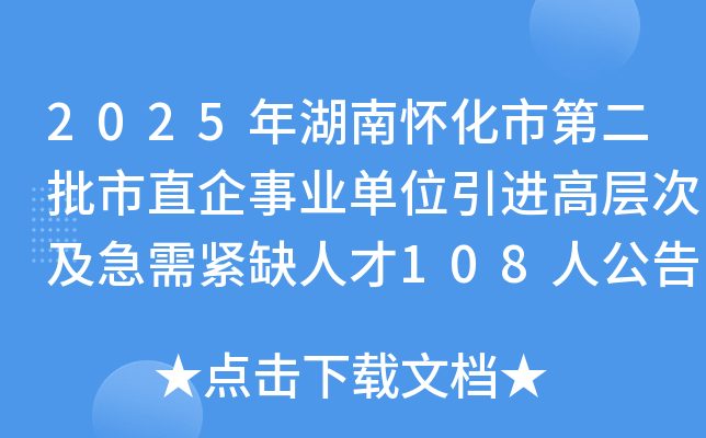 2025����ϻ����еڶ�����ֱ����ҵ��λ�����߲�μ������ȱ�˲�108�˹���