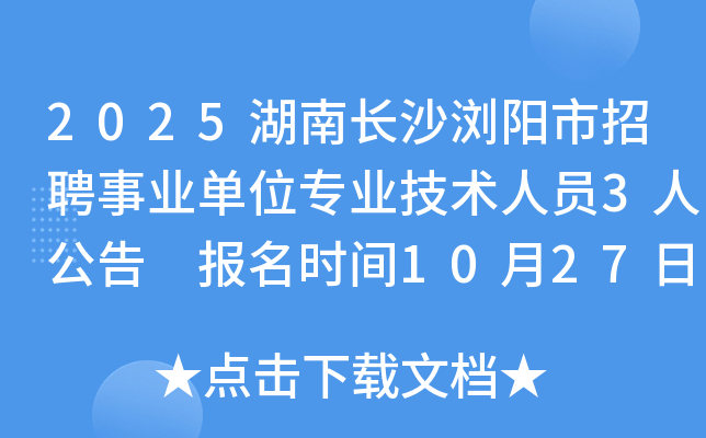 2025���ϳ�ɳ�������Ƹ��ҵ��λרҵ������Ա3�˹��� ����ʱ��10��27����10��31��