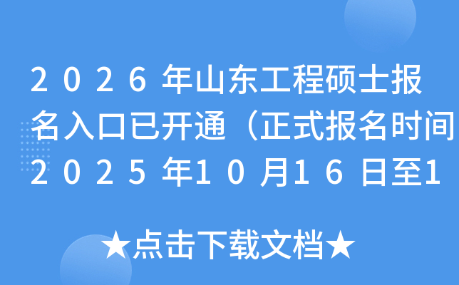 2026ɽ˶ʿѿͨʽʱ202510161027գ