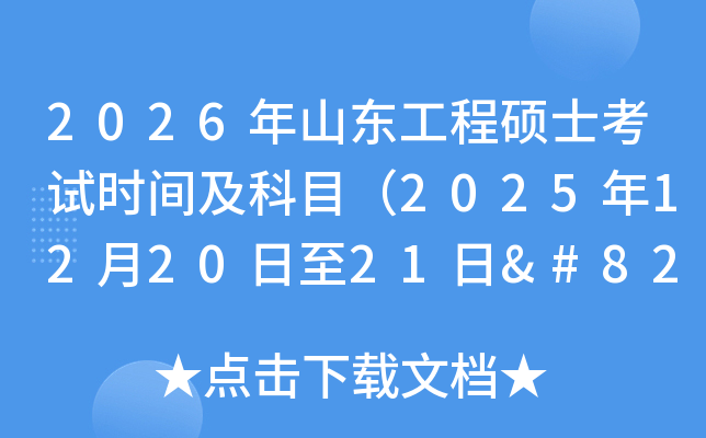 2026��ɽ�|���̴Tʿ��ԇ�r(sh��)�g����Ŀ��2025��12��20����21��‌��