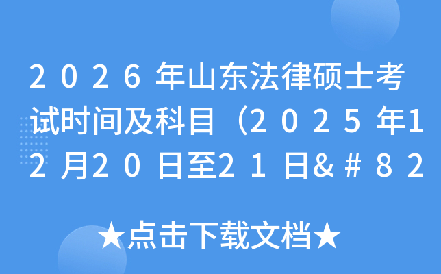 2026ɽ˶ʿʱ估Ŀ2025122021‌