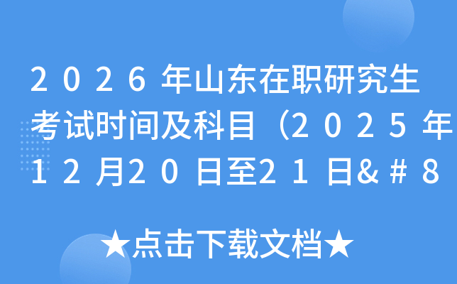 2026ɽְоʱ估Ŀ2025122021‌