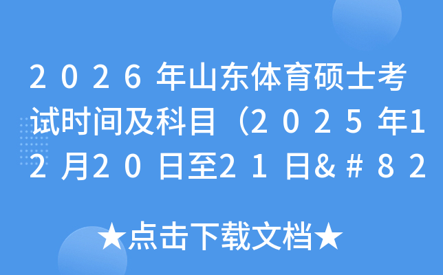 2026ɽ˶ʿʱ估Ŀ2025122021‌