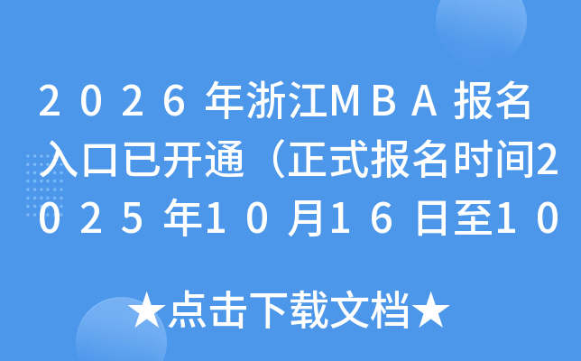 2026㽭MBAѿͨʽʱ202510161027գ