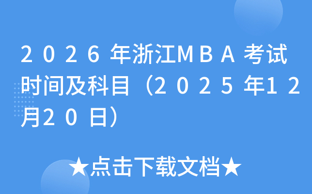 2026㽭MBAʱ估Ŀ20251220գ