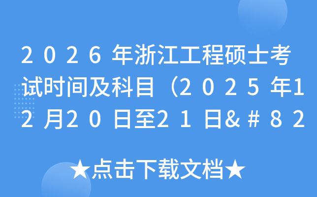 2026㽭˶ʿʱ估Ŀ2025122021‌