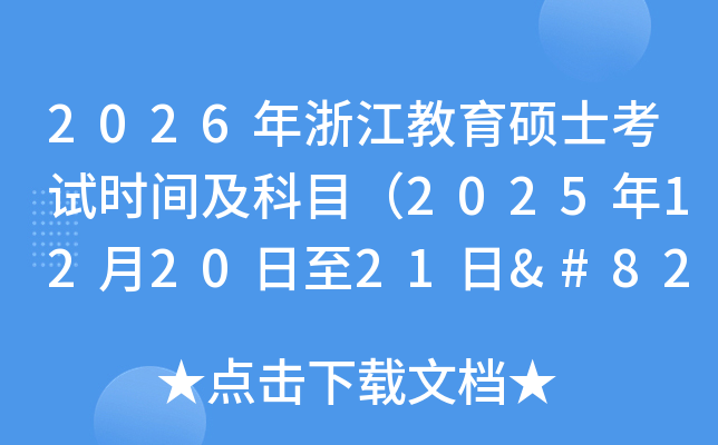 2026㽭˶ʿʱ估Ŀ2025122021‌