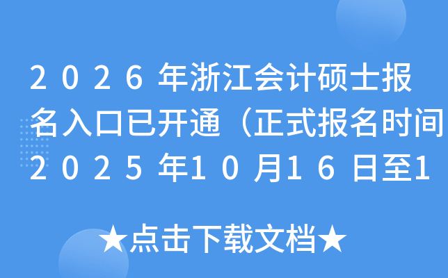 2026㽭˶ʿѿͨʽʱ202510161027գ