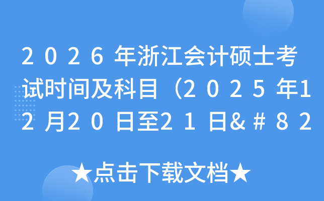 2026㽭˶ʿʱ估Ŀ2025122021‌