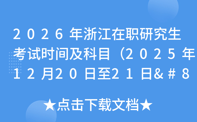 2026㽭ְоʱ估Ŀ2025122021‌