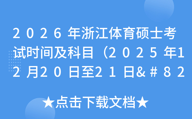 2026㽭˶ʿʱ估Ŀ2025122021‌