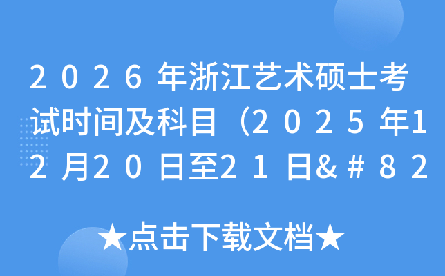 2026㽭˶ʿʱ估Ŀ2025122021‌