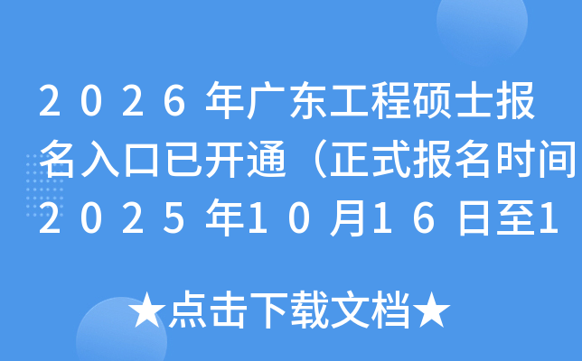 2026㶫˶ʿѿͨʽʱ202510161027գ