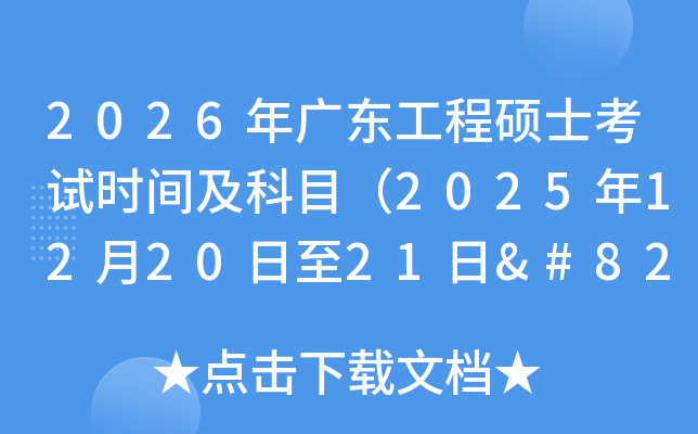 2026㶫˶ʿʱ估Ŀ2025122021‌