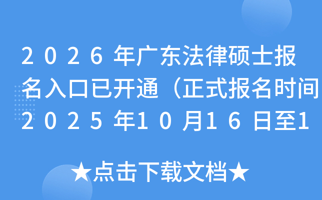 2026㶫˶ʿѿͨʽʱ202510161027գ