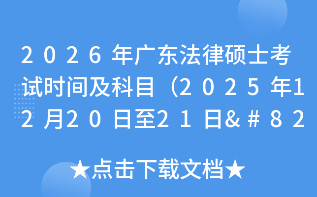 2026㶫˶ʿʱ估Ŀ2025122021‌