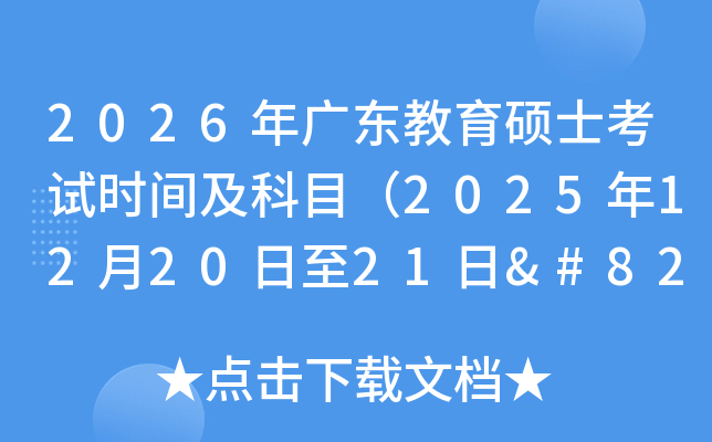 2026㶫˶ʿʱ估Ŀ2025122021‌