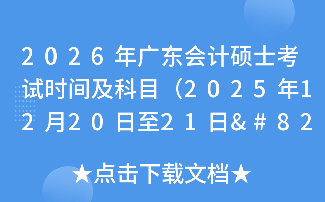 2026㶫˶ʿʱ估Ŀ2025122021‌