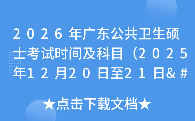 2026㶫˶ʿʱ估Ŀ2025122021‌