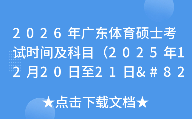 2026㶫˶ʿʱ估Ŀ2025122021‌