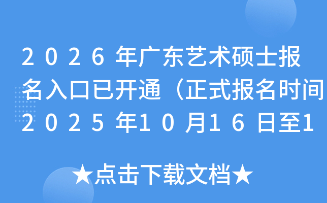 2026㶫˶ʿѿͨʽʱ202510161027գ