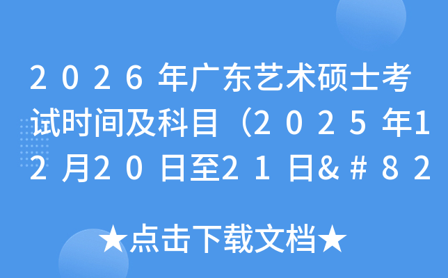 2026㶫˶ʿʱ估Ŀ2025122021‌