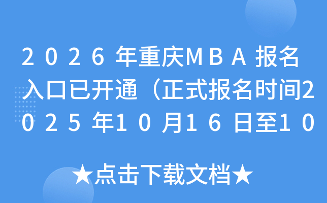 2026MBAѿͨʽʱ202510161027գ