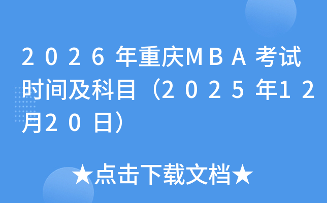 2026���ؑcMBA��ԇ�r(sh��)�g����Ŀ��2025��12��20�գ�